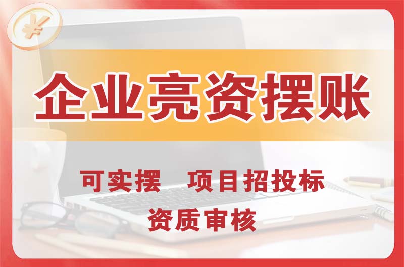 白云企业亮资摆账